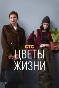 Цветы жизни русский сериал